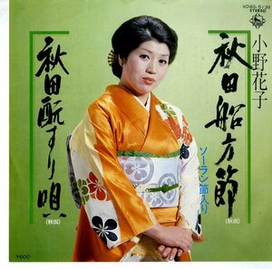 C00155958/EP/小野花子「秋田船方節 ソーラン節入り / 秋田酔すり唄 (1981年・K06S-5139)」