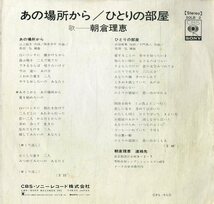 C00199773/EP/朝倉理恵(桜井妙子)「あの場所から / ひとりの部屋 (1973年・SOLB-2・筒美京平・子門真人作曲)」_画像2