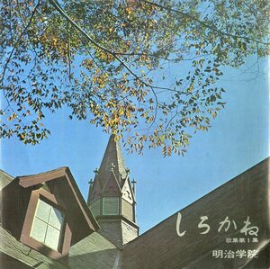 C00166443/EP/NHK交響楽団「明治学院:しろかね歌集第1集」
