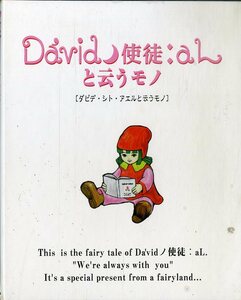 T00006099/▲▲CD/David・使徒：Al「David・使徒：Alと云うモノ」