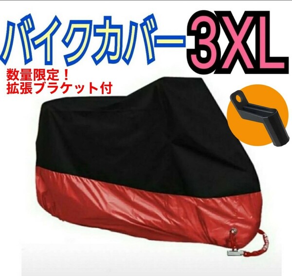 バイクカバー 3XL ブラック レッド 拡張ブラケット付き 撥水 耐水 耐熱 防雪 厚手 赤 おまけ付き