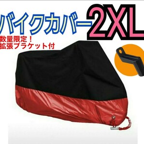 バイクカバー 2XL ブラック レッド 拡張ブラケット付き 撥水 耐水 耐熱 防雪 厚手 赤 おまけ付き