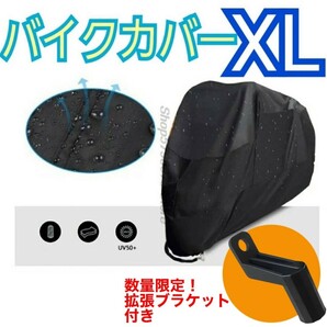バイクカバー XL ブラック 拡張ブラケット付き 撥水 耐水 耐熱 防雪 厚手 黒 おまけ付き
