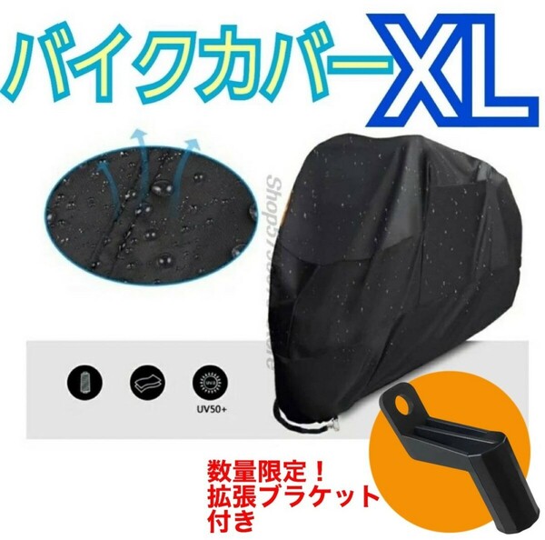 バイクカバー XL ブラック 拡張ブラケット付き 撥水 耐水 耐熱 防雪 厚手 黒 おまけ付き