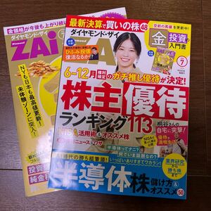 ダイヤモンドＺＡＩ（ザイ） ２０２４年7月号 （ダイヤモンド社）