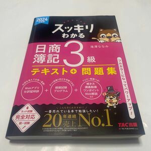 スッキリわかる日商簿記３級　２０２４年度版 （スッキリわかるシリーズ） 滝澤ななみ／著