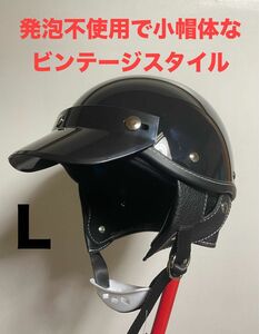 ショーティー L 57－59 ヘルメット　ポリヘル　ハーフ　半ヘル　レトロ