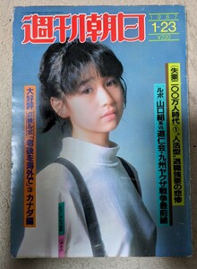 週刊朝日 1987年1月23日　表紙　山瀬まみ　円高日本を襲う失業200万人時代　中国新人類たちの闘争　九州ヤクザ戦争他