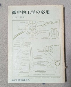 【送料無料】微生物工学の応用　七字三郎　共立出版