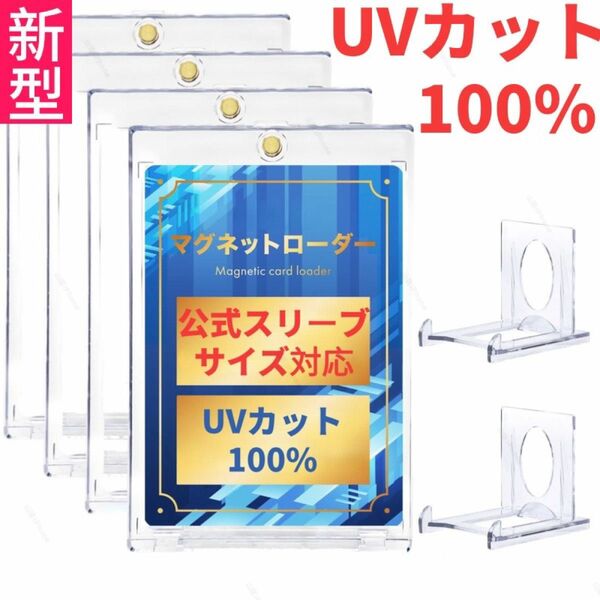 マグネットローダー　カードローダー　UVカット100% 公式スリーブ対応　トレカ用　スタンド付き　4個セット