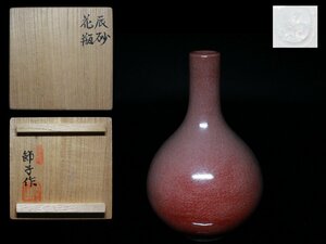 ◆天神窯・川上節子・辰砂・花瓶・花入・栞・共布・共箱◆m/aaa354