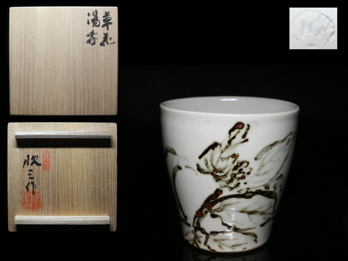2025年最新】Yahoo!オークション -天神窯の中古品・新品・未使用 2025年最新】Yahoo!オークション -天神窯の中古品・新品・未使用