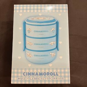 シナモロール みるくといっしょ3段 ピクニック ランチボックス サンリオ お弁当箱 CINAMOROLL