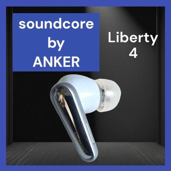 【美品】Anker SoundCore Liberty4 右イヤホン ブルー