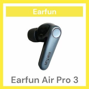 【美品】Earfun Air Pro 3 左イヤホン単品