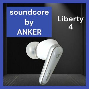 【美品】Anker SoundCore Liberty4 左イヤホン ホワイト