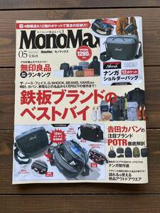 MonoMax モノマックス 宝島社 本のみ付録ナシ 雑誌のみ 