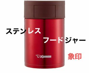 象印 ステンレス フードジャー 450ml クリアレッド　新品未開封 広口 丸洗い 保温　保冷 ランチボックス　お弁当箱 魔法瓶　