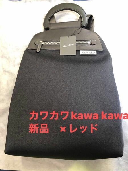 kawa-kawa カワカワ　リュック wet スマート おにぎりリュック　バック 黒×赤　ブラック　レザー 本革 新品　売切品