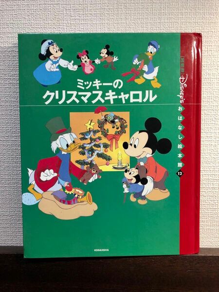 国際版 ディズニーおはなし絵本館 ミッキーのクリスマスキャロル 絵本　Disney Mickey Mouse ミッキーマウス　美品