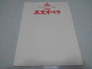 ●　阿呆劇 三文オペラ 1993秋公演 パンフレット　沢田研二　※管理番号 pa3535