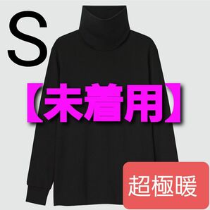 【未着用】ヒートテック ウルトラウォーム タートルネック T ( 長袖.超極暖 ) Sサイズ
