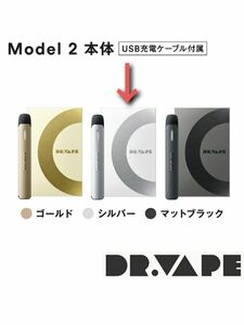 DR.VAPE ドクターベイプ Model 2 本体 (シルバー) ＋フレーバー [クリーミーバナナ １ヶ.変更可] セット