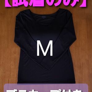 【試着のみ】ヒートテック カップ付き 8分袖 ブラUネック T　Mサイズ ブラック