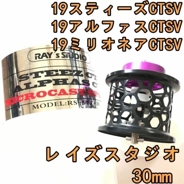 新品 レイズスタジオ 30mm 19 スティーズ アルファス ミリオネア CT SV フィネススプール ブラック ダイワ DAIWA STEEZ ALPHAS MILLIONAIRE