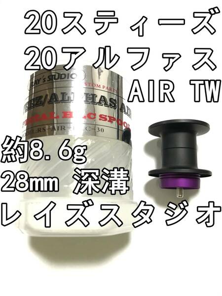 新品 RAY's STUDIO 20 スティーズ AIR TW 20 アルファス エア TW 深溝 バーサタイル スプール ブラック 28mm レイズスタジオ STEEZ ALPHAS