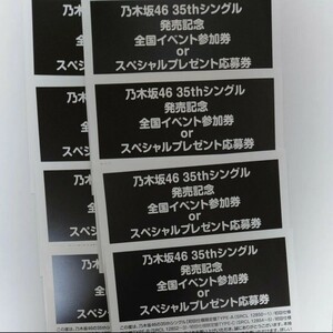 乃木坂46 35thシングル「チャンスは平等」全国イベント参加券 or スペシャルプレゼント応募券8枚