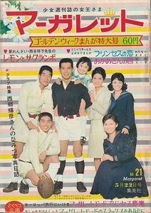 マーガレット◆1966(昭和41年)21号◆表紙:青春とはなんだ◆西郷輝彦ひみつ写真日記／花村えい子／わたなべまさこ／西谷祥子