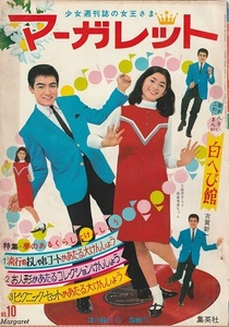 マーガレット◆1966年(昭和41年)10号◆表紙:久保浩・保倉幸恵◆西谷祥子／水野英子／わたなべまさこ／古賀新一／よこたとくお◆集英社