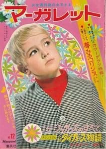 マーガレット◆1968(昭和43年)12号◆表紙:ジョン・マーク坊や◆ザ・ジャガーズのすべて／タイガース物語／浦野千賀子／西谷祥子／