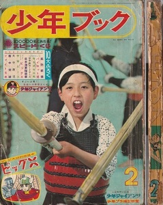 懐かしの昭和漫画誌◆少年ブック◆昭和40年2月号◆手塚治虫／川崎のぼる／赤塚不二夫／益子かつみ／吉田竜夫／白土三平／ちばてつや