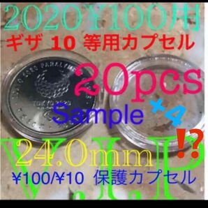 #100円硬貨用 24 個#24mmカプセル 100円 &10円 併用 カプセル #viproomtokyo #ギザ10 等用