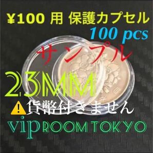 #100円銀貨 対応品#2020東京オリンピック100円 #硬貨用コインカプセル 23mmX100個#viproomtokyo