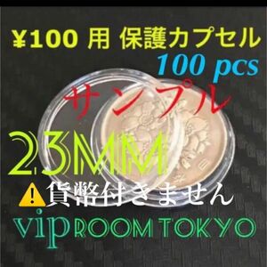 #100円銀貨 対応品#2020東京オリンピック100円 #硬貨用コインカプセル 23mmX100個#viproomtokyo