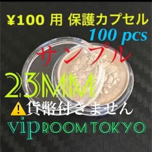 #100円銀貨 対応品#2020東京オリンピック100円 #硬貨用コインカプセル 23mmX100個#viproomtokyo