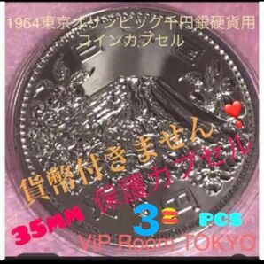 #1964 /昭和39年東京五輪銀千円硬貨用 等35.0mm迄の硬貨に対応 3 個 #viproomtokyo #35mmカプセル