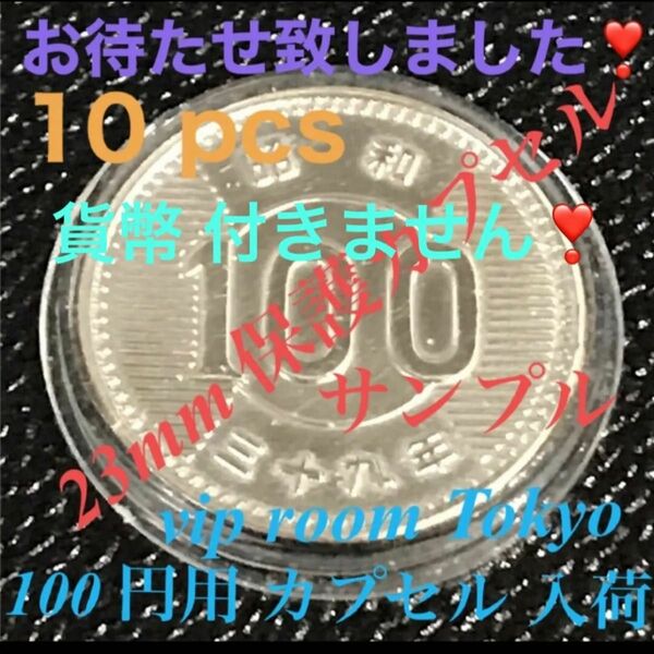 #100円用カプセル #23mmカプセル #百円硬貨用 #カプセル 10 個 #viproomtokyo %百円硬貨