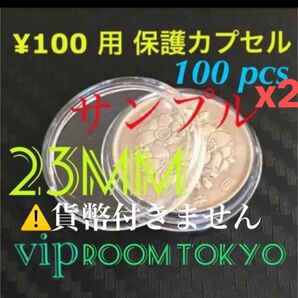 #23mmカプセル 200個 #viproomtokyo #100円貨幣 #100円硬貨 用等 リメイク 金型 キツく無い寸法
