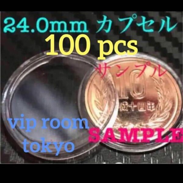#24mmカプセル x100 pcs ギザ 10 24.0mm迄の硬貨 #10円 #100円 貨幣 併用品viproomtokyo