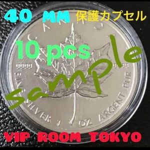 #40mm #保護カプセル10ケfree shipping#viproomtokyo #メープル銀貨 1oz 入ります。#円銀 用