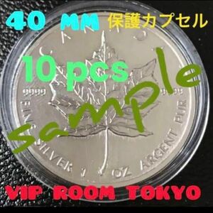 #40mm #保護カプセル10ケfree shipping#viproomtokyo #メープル銀貨 1oz 入ります。#円銀 用