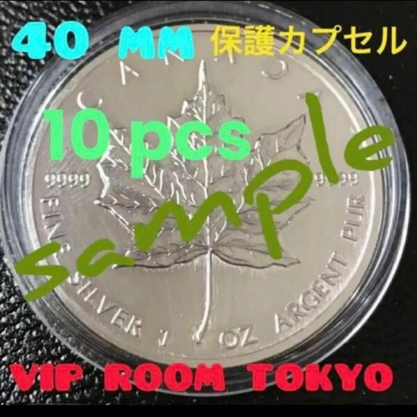 #40mm #保護カプセル10ケfree shipping#viproomtokyo #メープル銀貨 1oz 入ります。#円銀 用