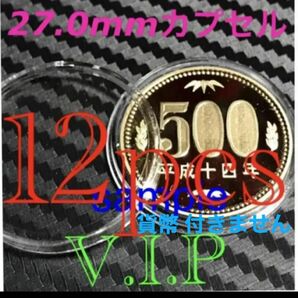 #500円用硬貨用カプセル #27mmカプセル 12 個 雷神風神用 #500円保護カプセル #viproomtokyo 同梱可