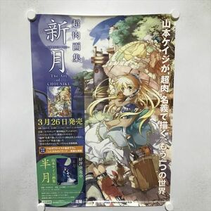 A71318 ◆山田ケイジ 超肉画集 新月　販促 A2サイズ ポスター ★5点以上同梱で送料無料★