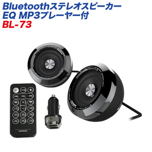 カシムラ BL-73 Bluetoothステレオスピーカー EQ MP3プレーヤー付 ブラック