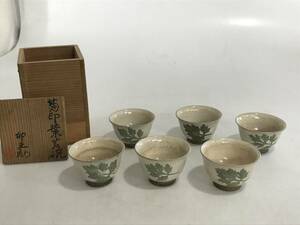 HG6432 卯之助銘 菊印葉茗碗 湯呑 煎茶道具 茶道具 木箱